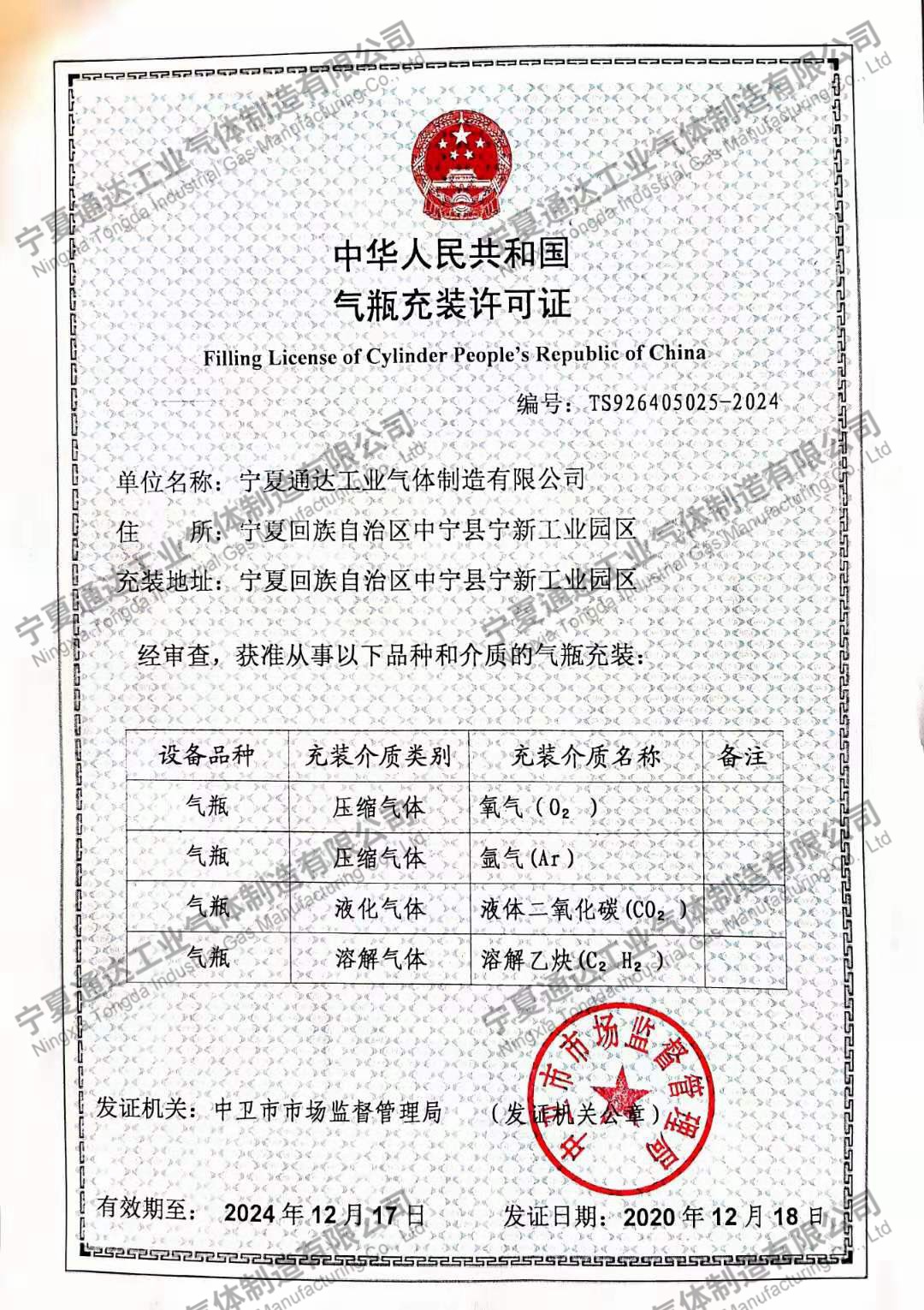 中华人民共和国气瓶充装许可证